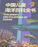 中国儿童海洋百科全书 精装大开本 7-10岁专属海洋博物馆 小学生科普百科 海洋生物舰船知识 蓝色国土教育  实拍图