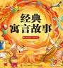 阳光宝贝 经典寓言故事（有声伴读注音版）幼儿启蒙儿童睡前故事美绘本 课外阅读 暑期阅读 书香节阅读课外书 早教发声书 点读书 实拍图