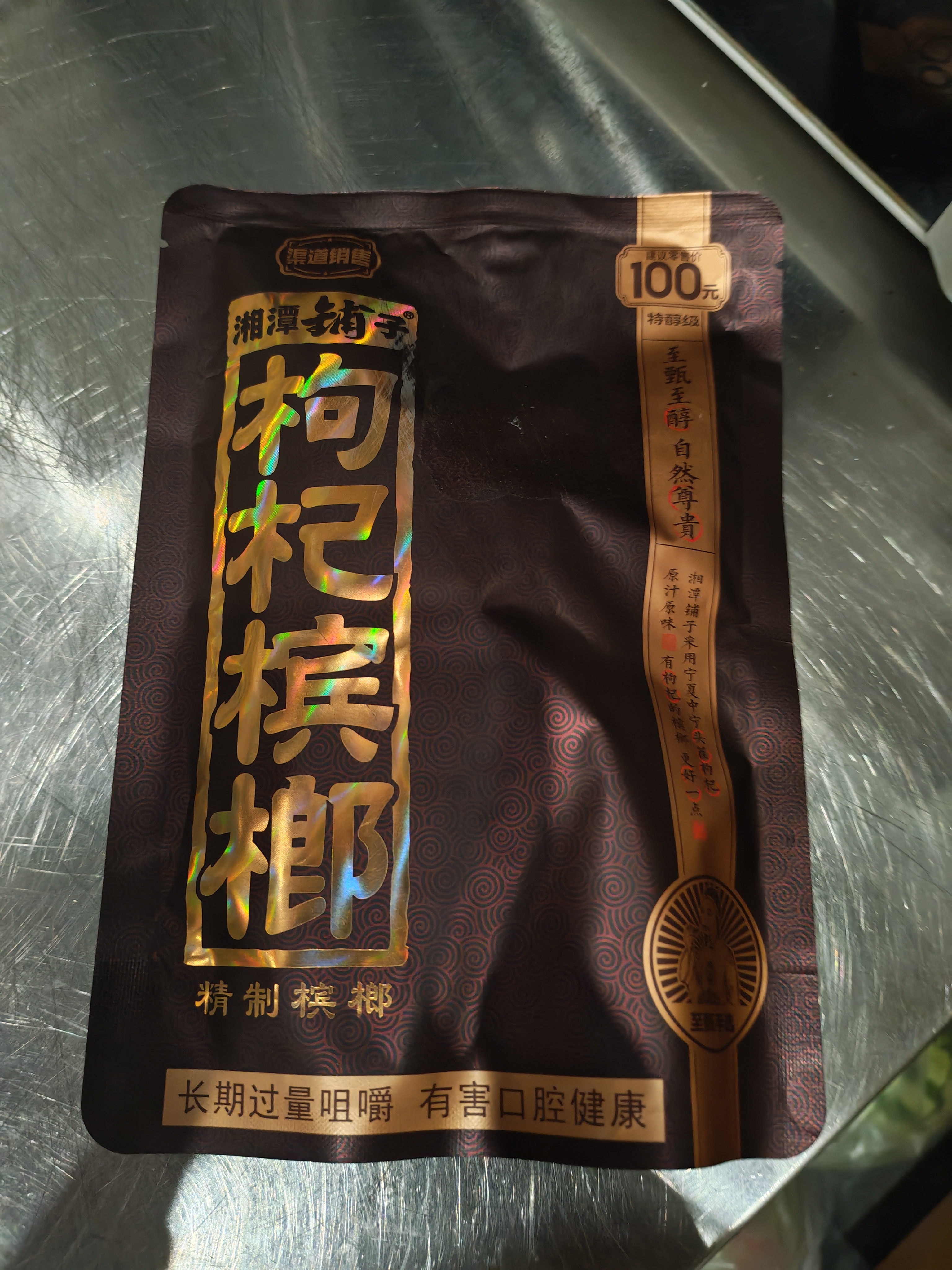 伍子醉（wuzizui）伍子醉湘潭铺子枸杞槟榔100元50秒杀九五之尊50g散装湖南特产袋装 50g*1袋（可中1.88-18.88） 实拍图