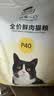 诚实一口P40全价猫粮成猫幼猫室内外80%鲜肉高蛋白长肉美毛鸡鱼味1.5kg 实拍图