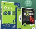 高二必刷题2027高中必刷题物理必修三数学化学生物选择性必修一1高二上学期选择性必修二2选择性必修三3高二下学期必刷题2026配狂K重点答案及解析必刷题选择性必修四4高二下新教材课本同步练习册同步教辅 实拍图