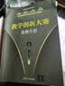 教学创新大赛备赛手册（新时代高校教师发展丛书） 帮助教师备赛教学创新大赛 实拍图