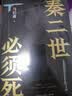 【自营现货包邮】秦二世必须死 马伯庸2026年全新长篇历史传奇小说 天降陨石上书六字谶言，掀起亡秦序幕 张苍、张良、项伯、孟姜女、徐福 来自七国的亡命之徒，目标只有一个：秦二世必须死 实拍图