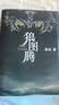 狼图腾 王俊凯推荐经典小说 入选人大附中等多所名校课堂精讲书目 重返狼群 小说 实拍图