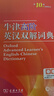 牛津高阶英汉双解词典第10版2025版赠本词典APP一年会员 商务印书馆中小学生语文文言文常备工具书 可搭购教材教辅新概念现代汉语词典古汉语常用字字典牛津英语词典作文书成语古代汉语词典 实拍图