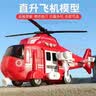 妈宝孖宝儿童直升飞机玩具超大号仿真模型消防救援男孩3-6岁2生日礼物益智 实拍图