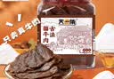 天一角湖岭蜜汁古法卤牛肉干250g 温州特产手撕开袋即食 源头直发包邮 实拍图