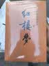 红楼梦原著版完整无删减注释丰富定本（套装上下全2册）人文版 中国古典文学读本丛书四大名著1-9年级小学初中高中必读书单语文推荐阅读古白话文人民文学出版社 小说 实拍图