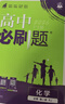 高中必刷题数学化学生物必修一物理必修三2027新版高一必刷题上学期2026秋高一必刷题必修二2必修全套狂K重点高一下学期新教材必刷题上下课本同步练习册同步教辅必修1必修2必修3人教版同步 【必修二】数 实拍图