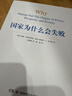 2024诺贝尔经济学奖 国家为什么会失败 达龙·阿西莫格鲁，戴维·莱布森，约翰·A.李斯特 经济 精装 正 实拍图