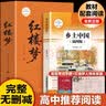 【新版】红楼梦 乡土中国（全2册）大开本足本足回完整无删减 插图版 注释解析扫码语音导读 初高中语文同步教材阅读 青少年无障碍课外阅读书大众通俗读物 开学季 实拍图
