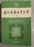 古汉语常用字字典（第5版） 古诗词文言文教材教辅中小学语文课外阅读作文新华字典现代汉语词典成语故事牛津高阶古代汉语英语学习常备工具书 实拍图