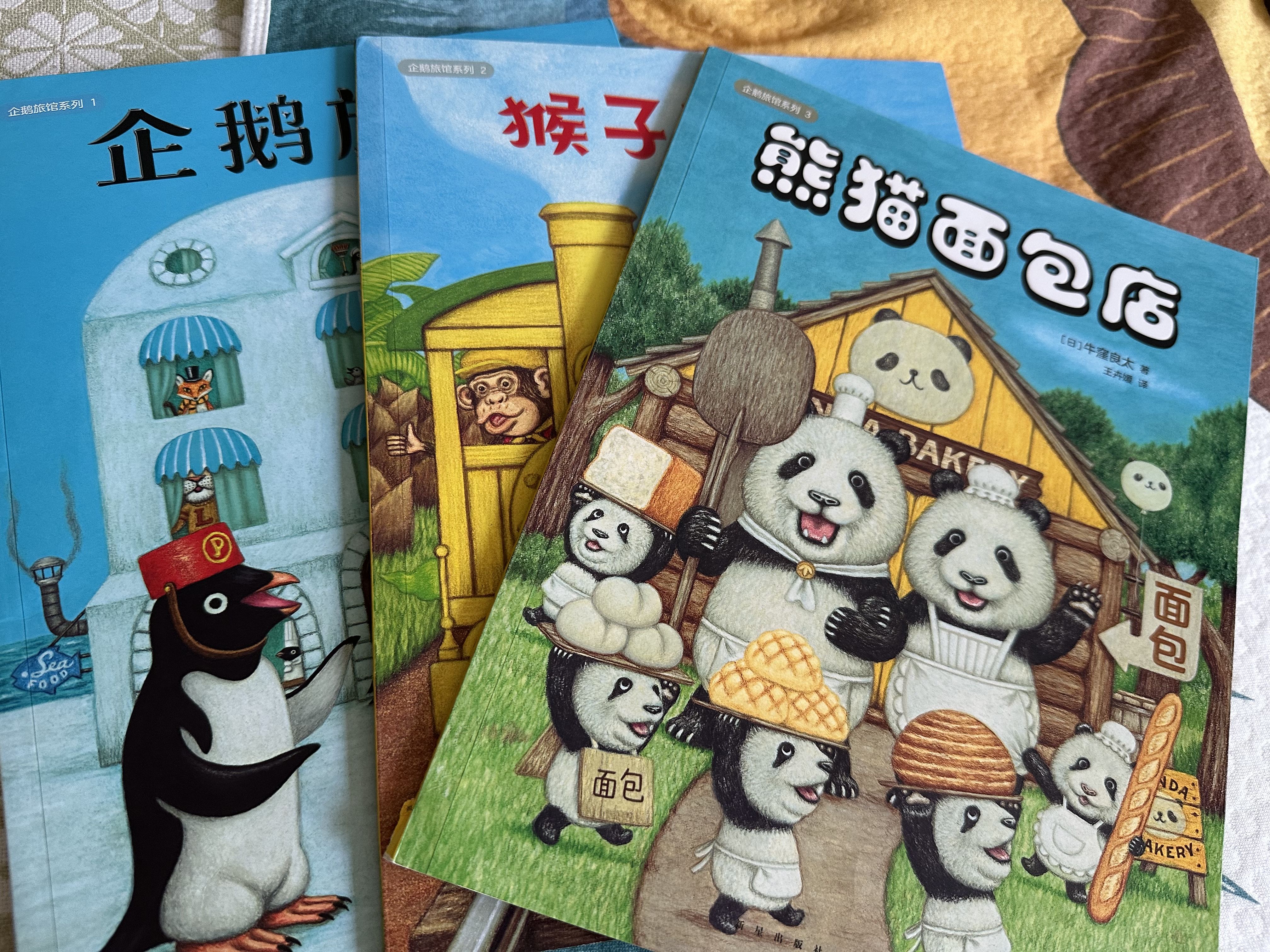 企鹅旅馆系列（全3册）企鹅旅馆 猴子列车 熊猫面包店 想象力思维锻炼 细节观察 大奖绘本 2~6 一升二衔接 小升初衔接  实拍图