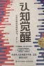 认知觉醒 + 认知驱动（套装 2 册） 周岭力作 智元微库 京东自营 认知提升 自我成长 礼物 暑假阅读 毕业礼物 升学礼物 准大学生 高考毕业 实拍图