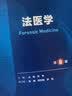 法医学（第8版） 本科临床医学 人卫教材人民卫生出版社 实拍图