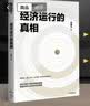 【正版包邮】经济运行的逻辑 高善文 著 精装版 洞悉经济运行规律 把握市场底层逻辑 经济运行的真相 高善文作品套装可选 新华书店旗舰店图书书籍 【高善文作品2册】经济运行的逻辑+经济运行的真相 晒单实拍图