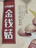 十月稻田 金钱菇 200g 干香菇 小香菇 山珍菌菇干货 煲汤火锅炒菜食材 实拍图