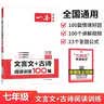 一本文言文+古诗阅读训练100篇七年级上下册 2026版语文同步教材阅读理解解题思路初一真题专项训练 实拍图