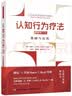 万千心理 认知行为疗法 原著第三版基础与应用 心理学 书籍 朱迪丝贝克 实拍图