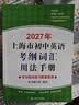 2027/2026年上海市初中英语考纲词汇用法手册 中考考纲词汇手册+配套综合练习+天天练+分类记忆手册考纲词汇天天练 上海中考英语考纲词汇手册便携版 上海中考英语考纲词汇配套练习册 上海译文出版社  实拍图