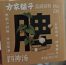 方家铺子四神汤200g 茯苓莲子山药芡实呵护老人脾胃健康煲汤养生茶材料 实拍图