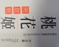 东阿阿胶桃花姬阿胶糕300g礼袋款即食阿胶糕礼盒送妈妈礼物送长辈女营养品 实拍图