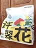 【95成新】许翠花 绿茶除臭纯植物猫砂2.5kg*4包木薯猫砂不粘底强吸水易结团 实拍图