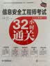 信息安全工程师考试32小时通关(全面适配第2版新考纲) 实拍图