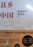 【有书好书推荐】县乡中国：县域治理现代化基层治理力作 县域为基，理政为民，彰显大国治理智慧 畅销人文 豆瓣高分 实拍图