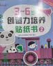 小红花3-6岁创造力培养贴纸书（全6册）女孩男孩贴纸儿童手工贴纸书幼儿园书籍宝宝贴贴画粘贴纸早教绘本启蒙认知书课外书自主阅读假期读物省钱卡 实拍图