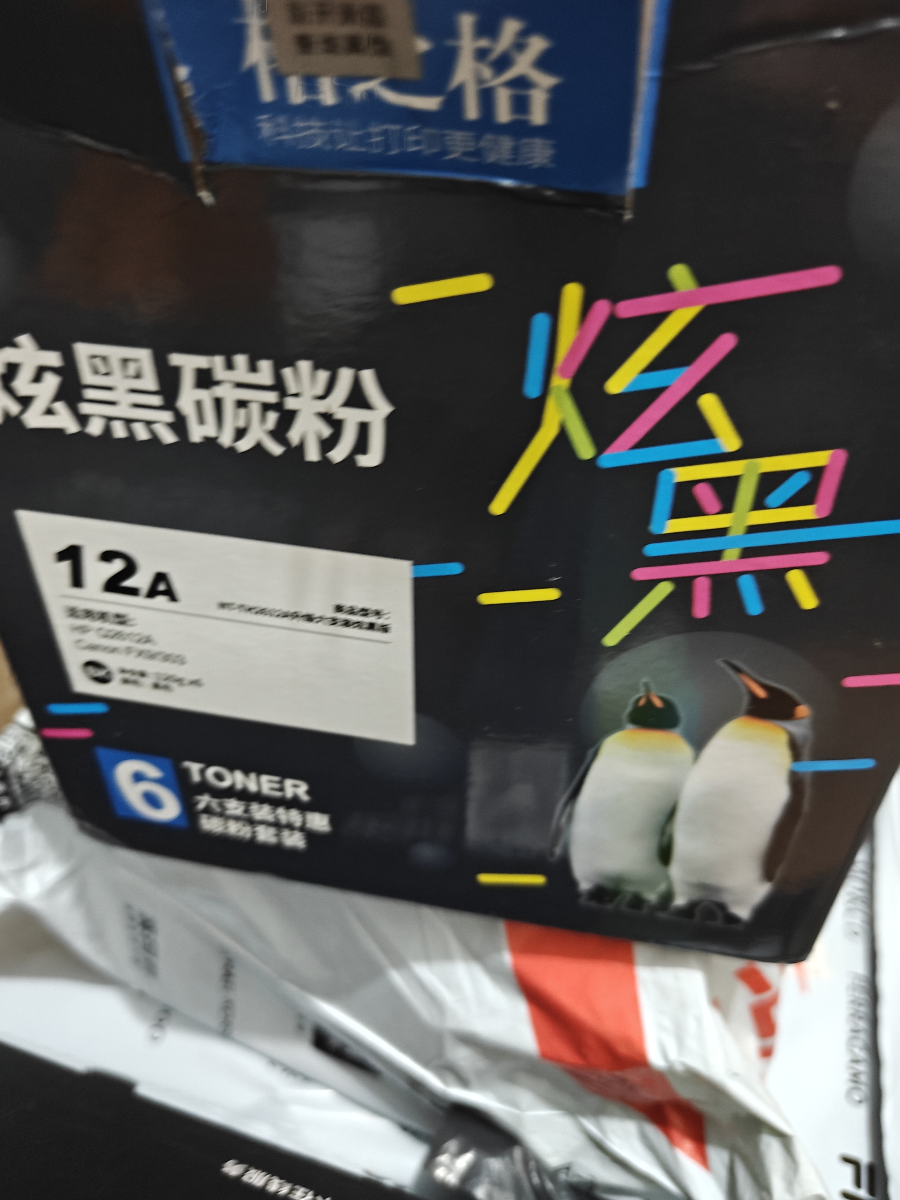 格之格12a硒鼓碳粉 适用hp m1005墨粉 2612a硒鼓 惠普1020墨粉 1010 3050佳能lbp2900打印机碳粉 炫黑6支装 实拍图