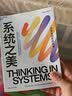 系统之美 决策者的思考思考第五项修炼作者彼得圣吉老师德内拉梅多斯 企业经营管理书籍 正版 中文版 实拍图