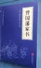 全25册中华经典国学精粹大全集古人智慧合集 曾国藩家书 实拍图