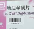 【原研进口】达芙通 地屈孕酮片 10mg*20片/盒 6盒装 实拍图