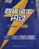 【官方旗舰店】新大一备考2026.12四级词汇闪过大学英语四六级词汇书四级真题闪过巨微历年真题试卷逐句精解真题解析英语四级备考资料 【考频记忆】四级词汇（含99节配套视频） 实拍图