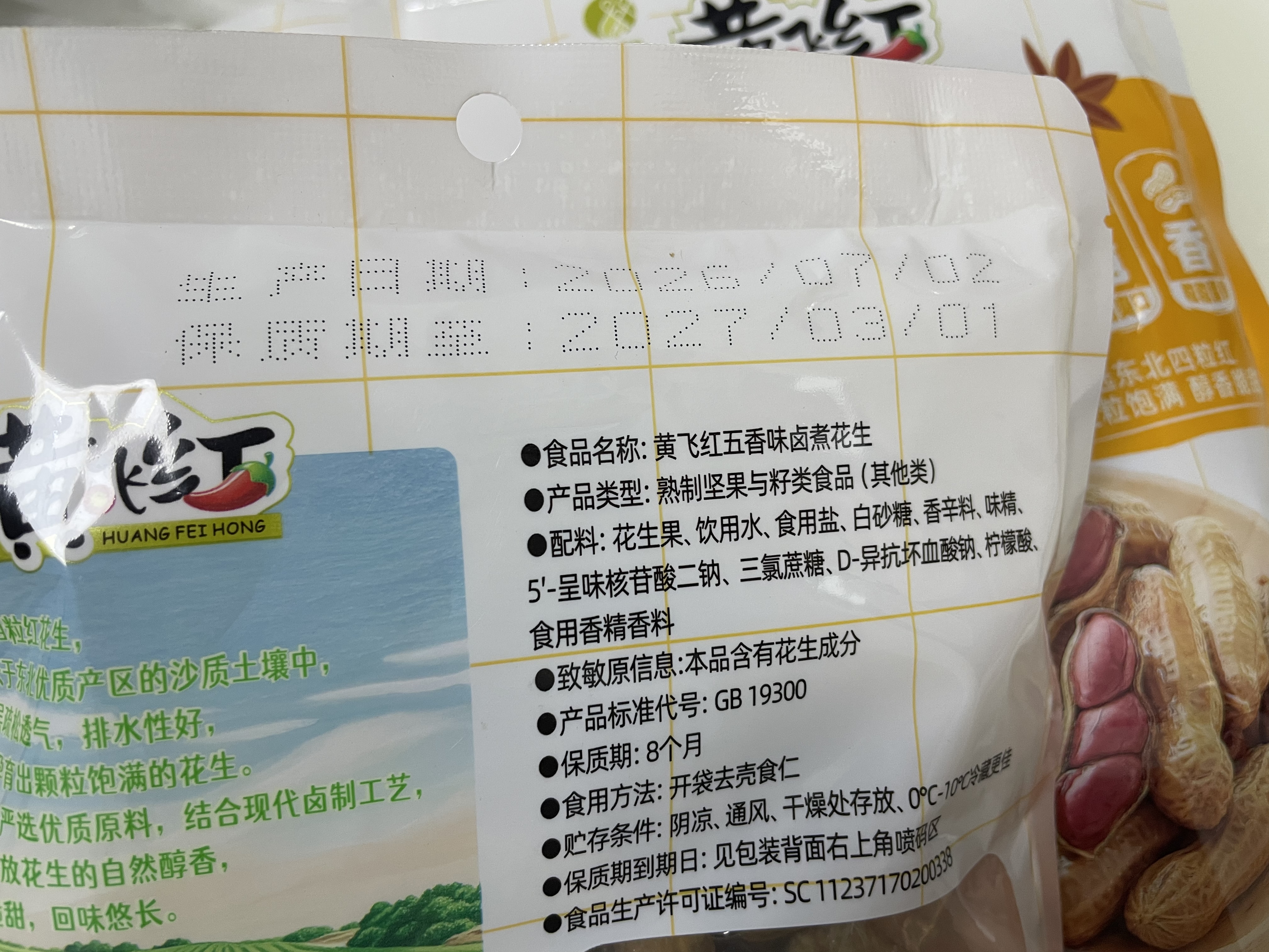 黄飞红（HUANGFEIHONG）卤煮花生五香味258g带壳花生水煮花生下酒菜花生米 卤花生 实拍图
