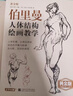 黄金版《伯里曼》人体结构绘画教学人物速写入门基础绘画临摹书籍透视技法自学头像美术艺术手绘教材全套正版 实拍图