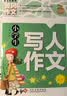 小学生黄冈作文大全（套装8册）想象+写人+叙事+写景+状物+读后感+抒情+作文修辞手法句子积累 小学生作文大全3-4-5-6年级同步素材优秀辅导教材提升6-12岁 开学季 实拍图