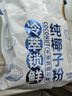 南国纯椰子粉16gX20包/袋海南特产手信生椰拿铁咖啡伴侣早餐椰 实拍图