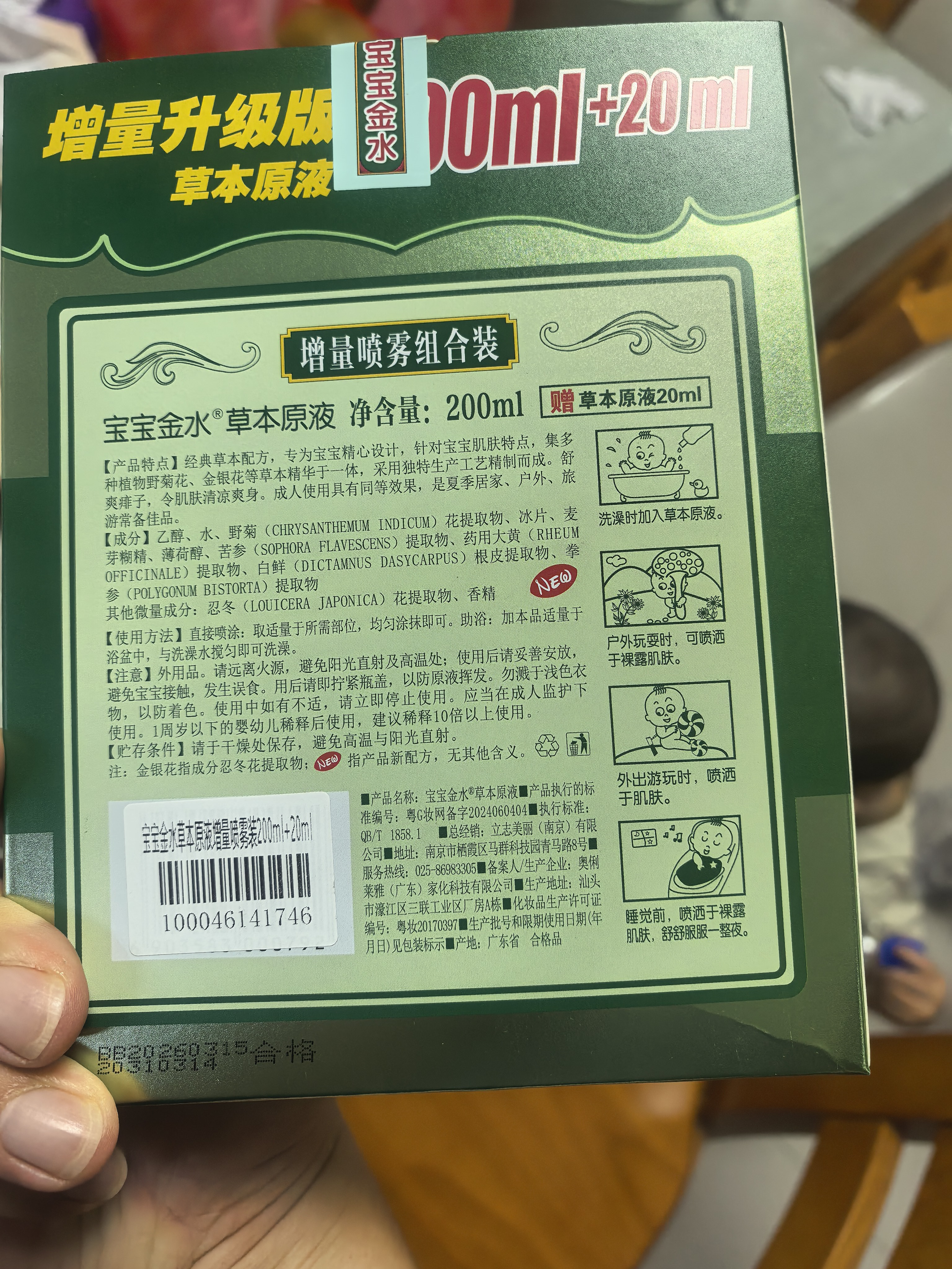宝宝金水草本原液220ml 儿童花露水 宝宝防护液 清凉舒爽防痱 实拍图