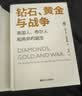 好望角丛书·钻石、黄金与战争：英国人、布尔人和南非的诞生 实拍图