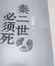 【自营现货包邮】秦二世必须死 马伯庸2026年全新长篇历史传奇小说 天降陨石上书六字谶言，掀起亡秦序幕 张苍、张良、项伯、孟姜女、徐福 来自七国的亡命之徒，目标只有一个：秦二世必须死 实拍图