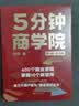 5分钟商学院 第3版 图文版 罗辑思维 刘润 商业管理 消费心里学 行为经济  企业经营 【赠商业模式PPT（夹书里扫描领）+金句贴纸】 晒单实拍图