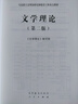 文学理论（第二版） 实拍图
