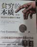 中信出版全新增订版【诺贝尔经济学奖】贫穷的本质：我们为什么摆脱不了贫穷 2019年诺贝尔经济学奖阿比吉特班纳吉著 深入剖析全球贫困的本质，探究如何逃离“贫穷陷阱” 中信出版社图书 正版包邮 实拍图