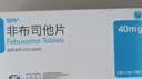 [瑞扬]非布司他片 40mg*10片 10盒装 实拍图