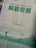 2027新版 解题觉醒】天星教育解题觉醒2027高考名师大招册解析册视频课讲解解题思路高考必刷题高三数学语文杨佳奇化学物理高考总复习解题觉醒 数学【清华数学系坑老师·邓诚】 实拍图