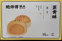 鲍师傅芝士蛋黄酥300g糕点早餐休闲零食办公室小吃零食伴手礼盒源头直发 实拍图