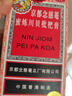 京都念慈菴蜜炼川贝枇杷膏300ml  润肺化痰 感冒咳嗽药 止咳平喘 护喉利咽 生津补气 调心降火  实拍图