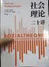 全2册社会理论二十讲+当代前沿社会理论十讲密涅瓦·社会观察谢立中成伯清蓝江李钧鹏鼎力推荐当代社会学入门经典全面系统梳理 【2册】社会理论二十讲+当代前沿社会理论十讲 晒单实拍图